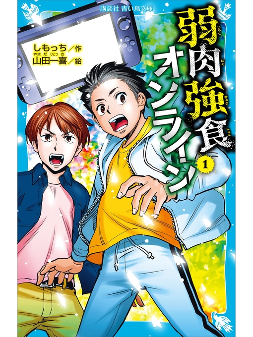 Title details for 弱肉強食オンライン（１） by しもっち - Available